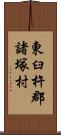 東臼杵郡諸塚村 Scroll