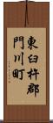 東臼杵郡門川町 Scroll