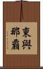 東與那覇 Scroll