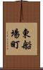 東船場町 Scroll