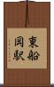 東船岡駅 Scroll