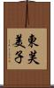 東芙美子 Scroll
