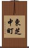 東芝中町 Scroll