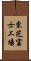 東芝富士工場 Scroll