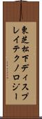 東芝松下ディスプレイテクノロジー Scroll