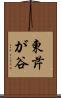 東芹が谷 Scroll