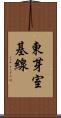 東芽室基線 Scroll