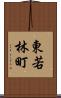 東若林町 Scroll