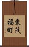 東茂福町 Scroll