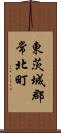 東茨城郡常北町 Scroll