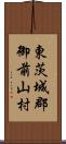 東茨城郡御前山村 Scroll