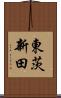 東茨新田 Scroll
