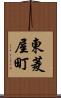 東菱屋町 Scroll