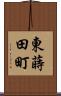 東蒔田町 Scroll