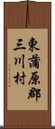 東蒲原郡三川村 Scroll