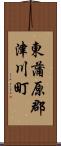 東蒲原郡津川町 Scroll