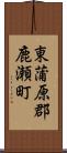 東蒲原郡鹿瀬町 Scroll