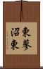 東蓼沼東 Scroll
