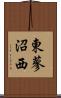 東蓼沼西 Scroll