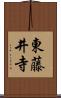 東藤井寺 Scroll