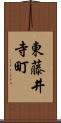 東藤井寺町 Scroll