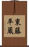 東藤平蔵 Scroll