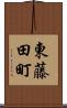 東藤田町 Scroll