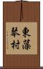 東藻琴村 Scroll