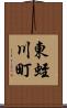 東蛭川町 Scroll