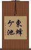 東蜂ケ池 Scroll