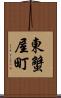 東蟹屋町 Scroll