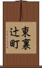 東裏辻町 Scroll