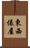 東西俵屋 Scroll