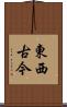 東西古今 Scroll