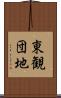 東観団地 Scroll