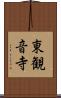 東観音寺 Scroll