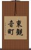 東観音町 Scroll