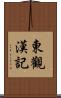 東觀漢記 Scroll