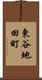 東谷地田町 Scroll