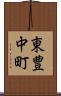 東豊中町 Scroll