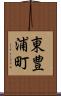 東豊浦町 Scroll