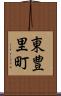 東豊里町 Scroll