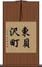 東貝沢町 Scroll