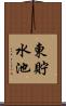 東貯水池 Scroll