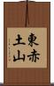 東赤土山 Scroll