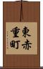 東赤重町 Scroll
