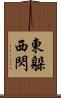 東躲西閃 Scroll