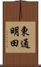 東通明田 Scroll