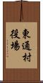東通村役場 Scroll