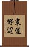 東道野辺 Scroll